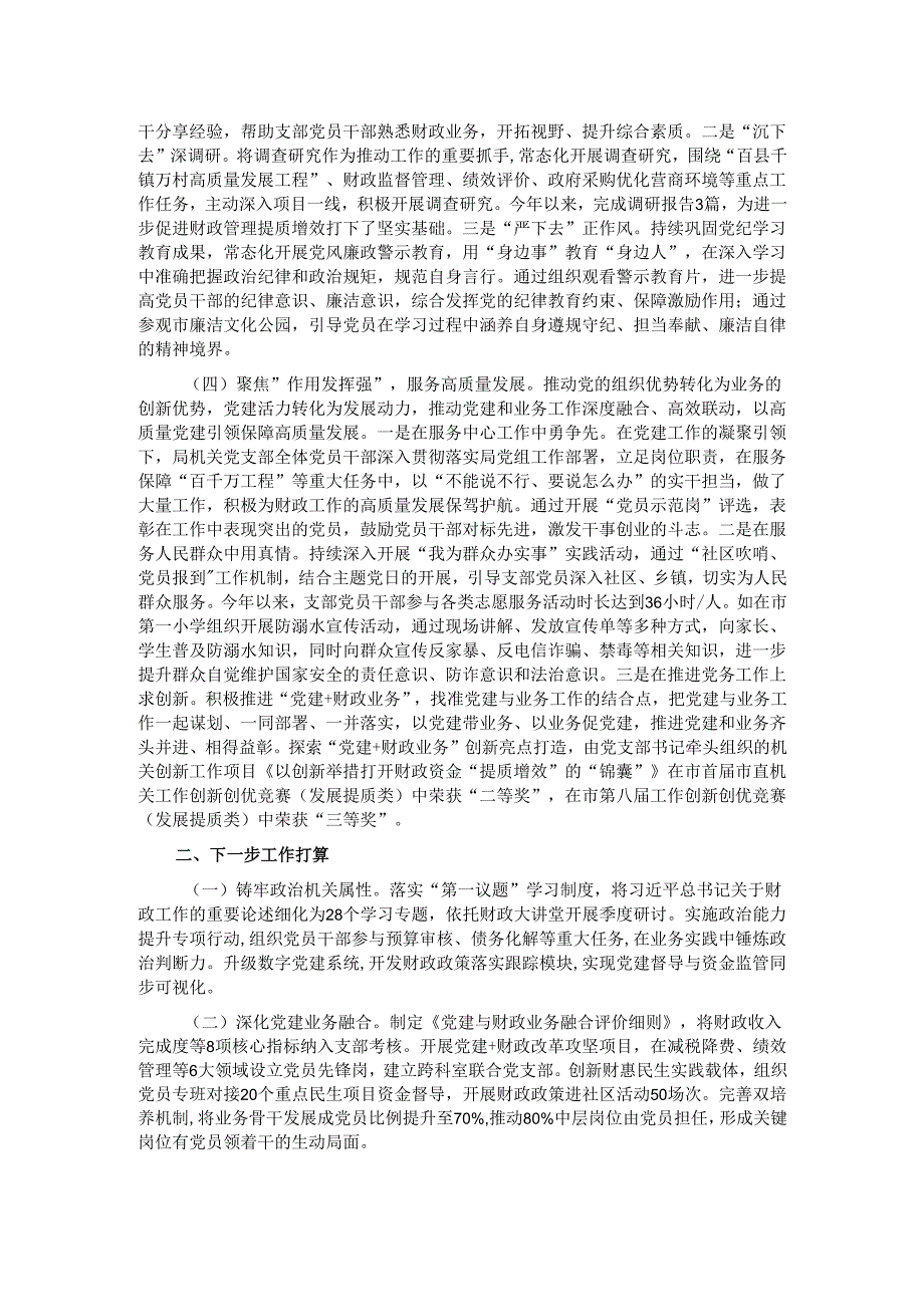 市财政局党支部上半年落实全面从严治党主体责任工作情况报告.docx_第2页