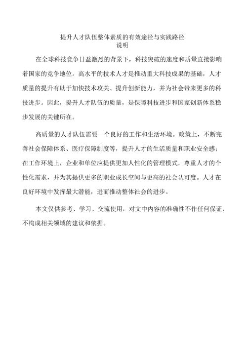 提升人才队伍整体素质的有效途径与实践路径.docx