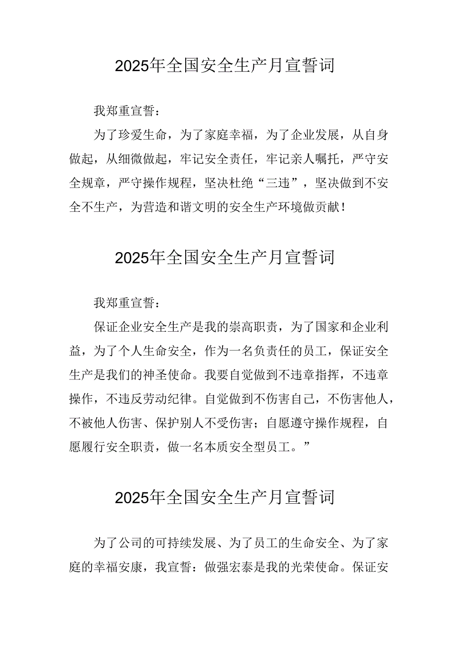 2025年《安全生产月》个人宣誓词 （3份）_84.docx_第1页