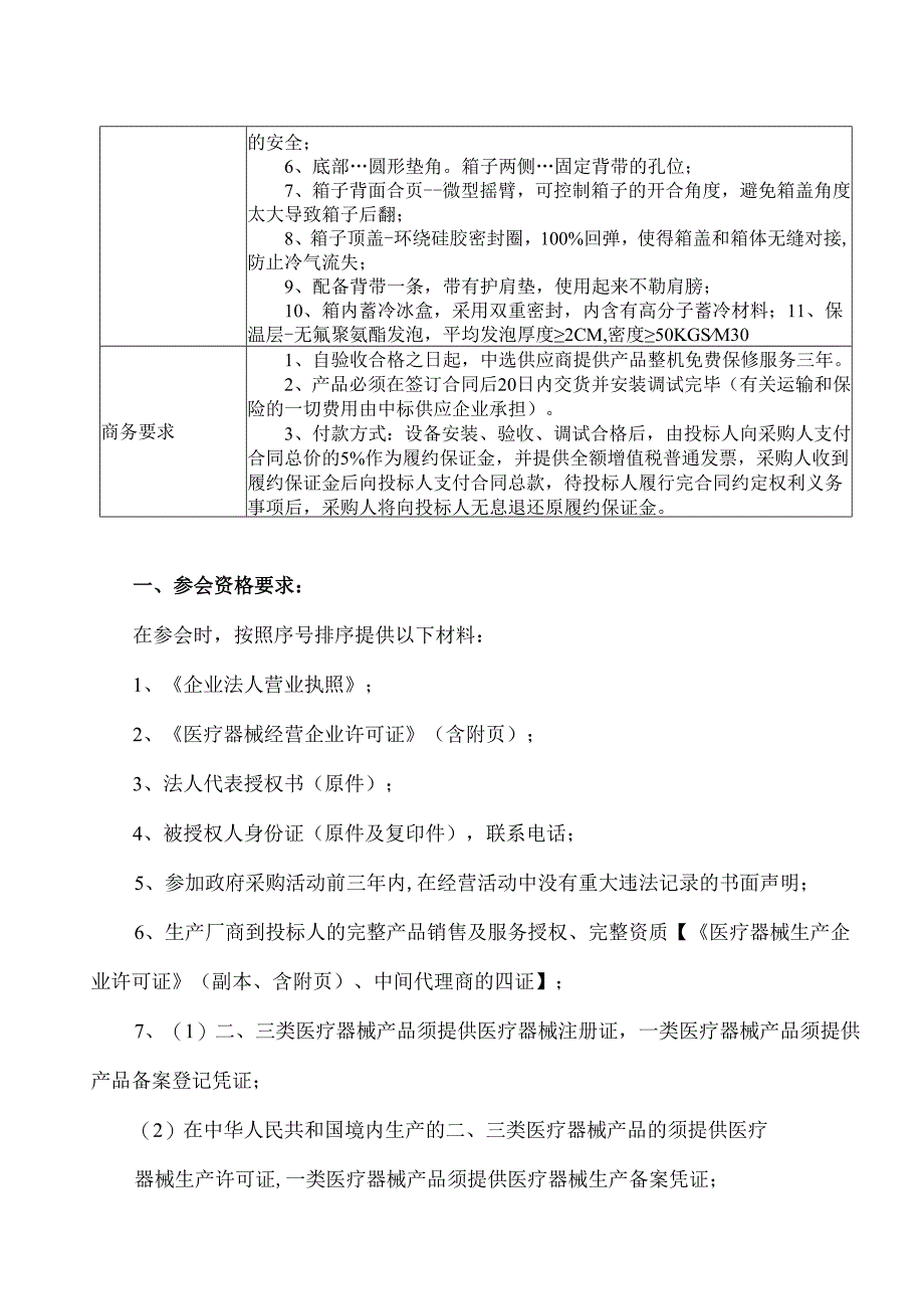 XX中医药大学附属医院拟采购医用冷藏冷冻箱及配套设备议价公告（2025年）.docx_第2页