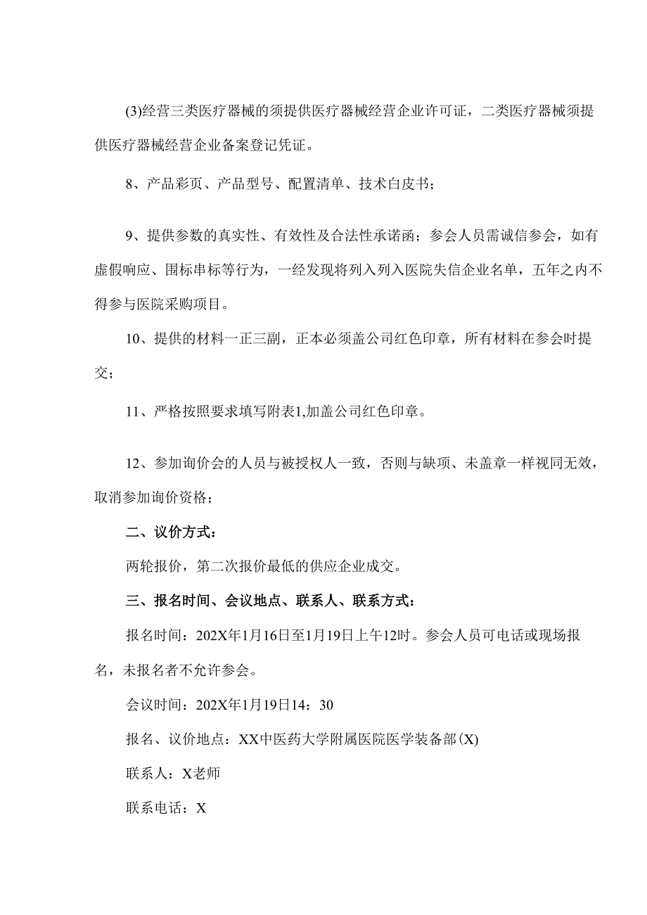 XX中医药大学附属医院拟采购医用冷藏冷冻箱及配套设备议价公告（2025年）.docx_第3页