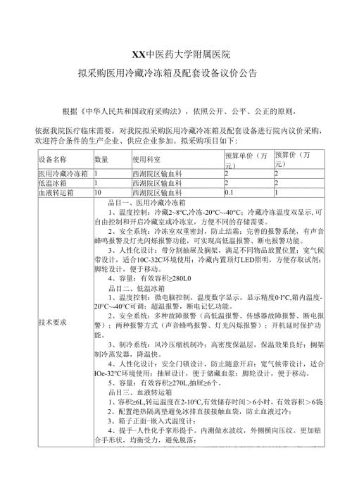 XX中医药大学附属医院拟采购医用冷藏冷冻箱及配套设备议价公告（2025年）.docx