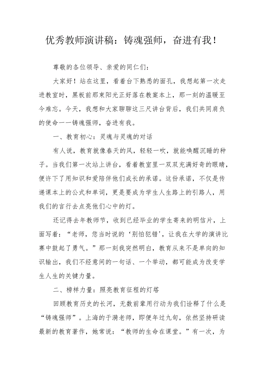 优秀教师演讲稿：铸魂强师奋进有我！.docx_第1页