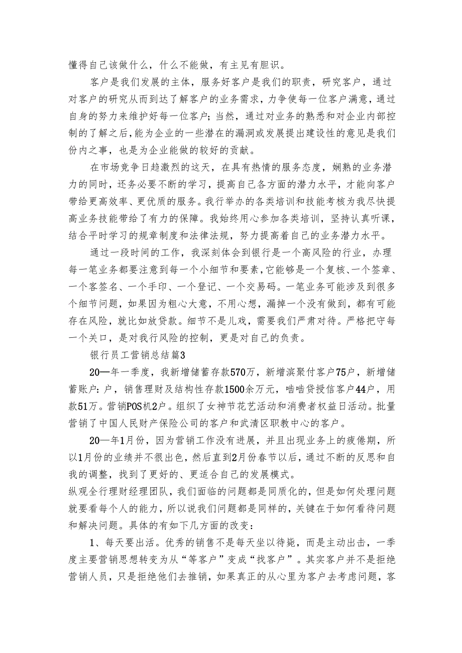 银行员工营销总结（3篇）.docx_第3页