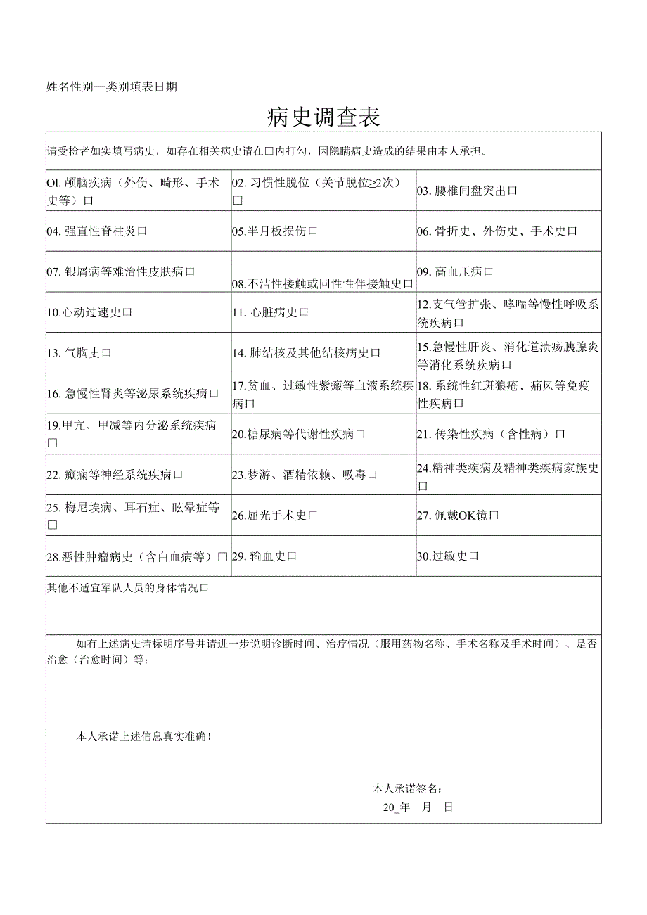 2025年安徽省军队院校招生报考病史调查表.docx_第1页