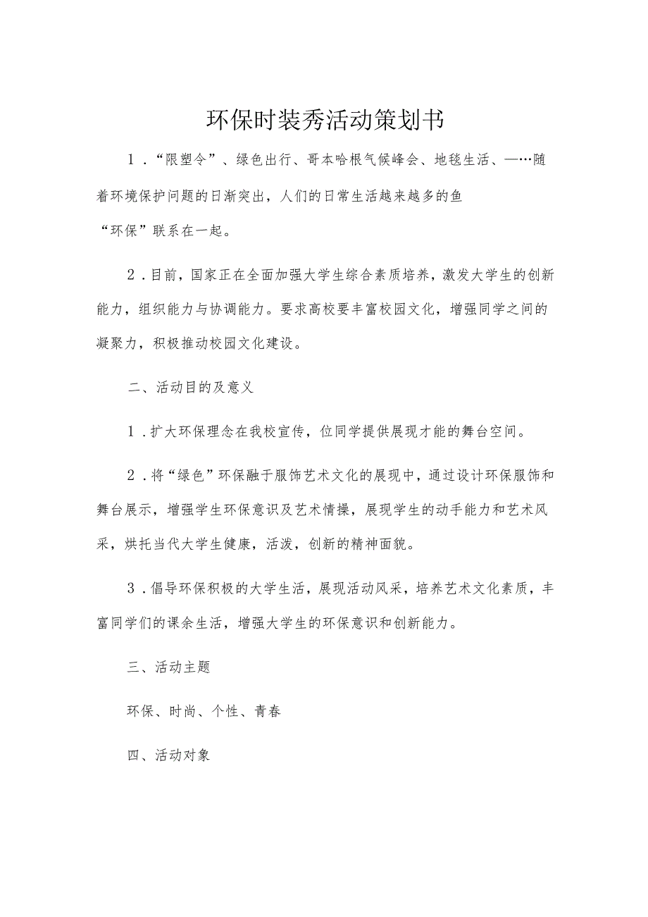 环保时装秀活动策划书.docx_第1页