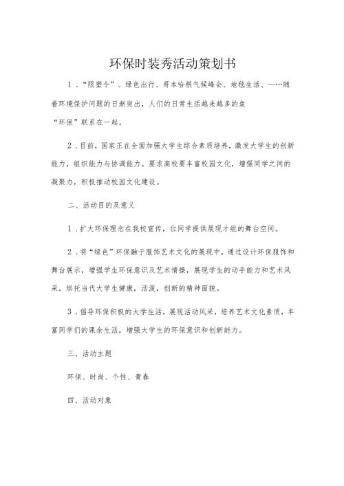 环保时装秀活动策划书.docx