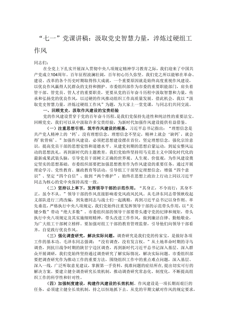 “七一”党课讲稿：汲取党史智慧力量淬炼过硬组工作风.docx_第1页