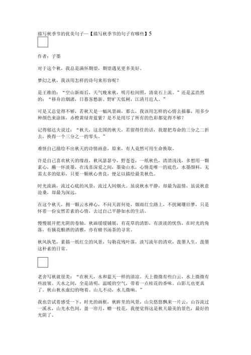 描写秋季节的优美句子_【描写秋季节的句子有哪些】.docx