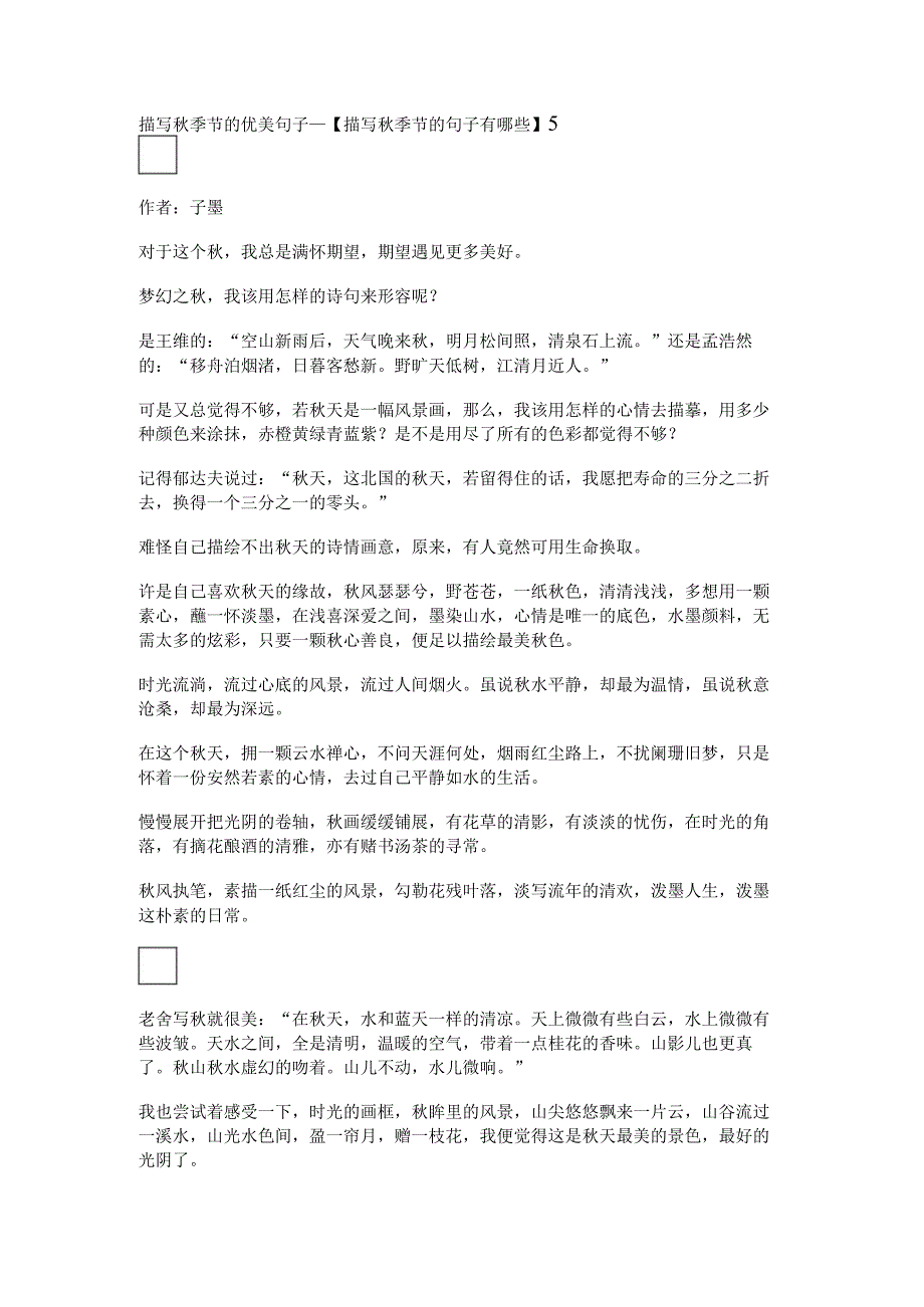 描写秋季节的优美句子_【描写秋季节的句子有哪些】.docx_第1页