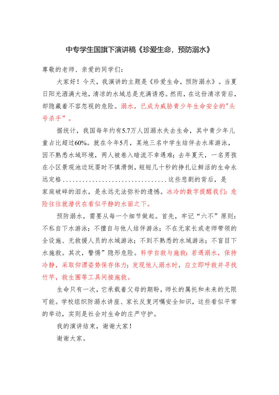 中专学生国旗下演讲稿《珍爱生命预防溺水》.docx_第1页