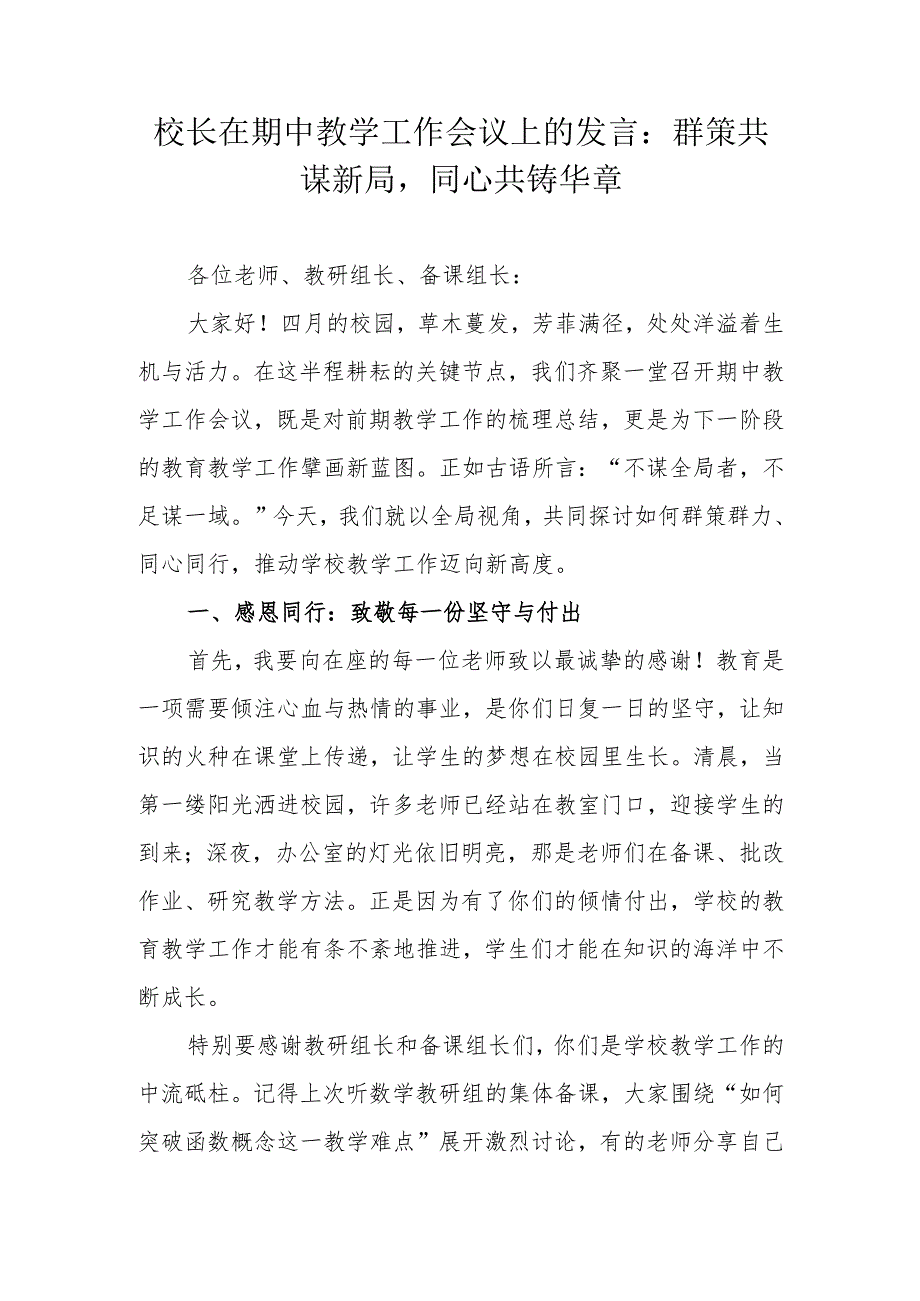 校长在期中教学工作会议上的发言：群策共谋新局同心共铸华章.docx_第1页