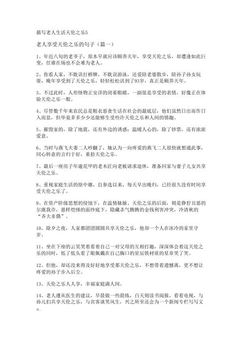 描写老人生活天伦之乐.docx