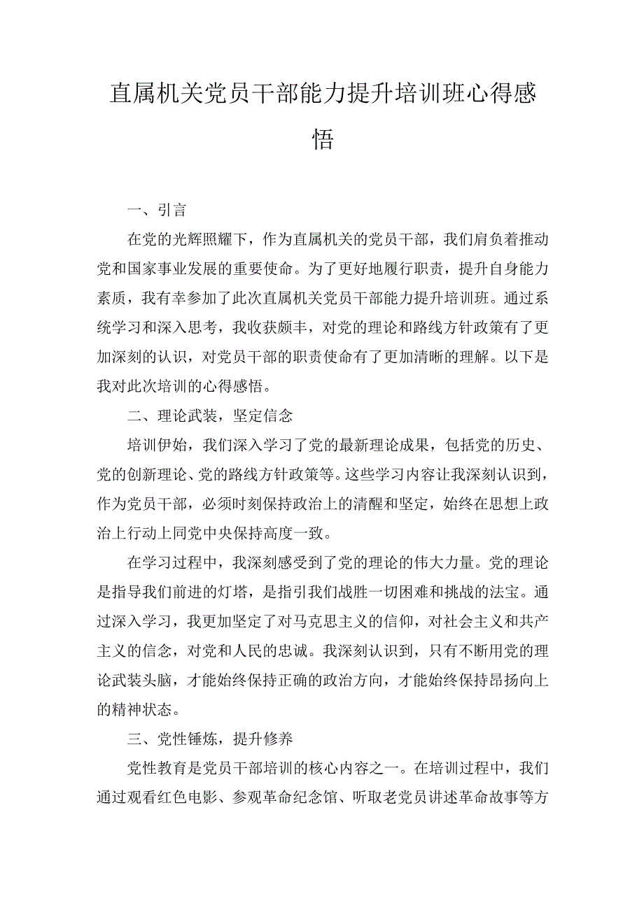直属机关党员干部能力提升培训班 心得感悟.docx_第1页