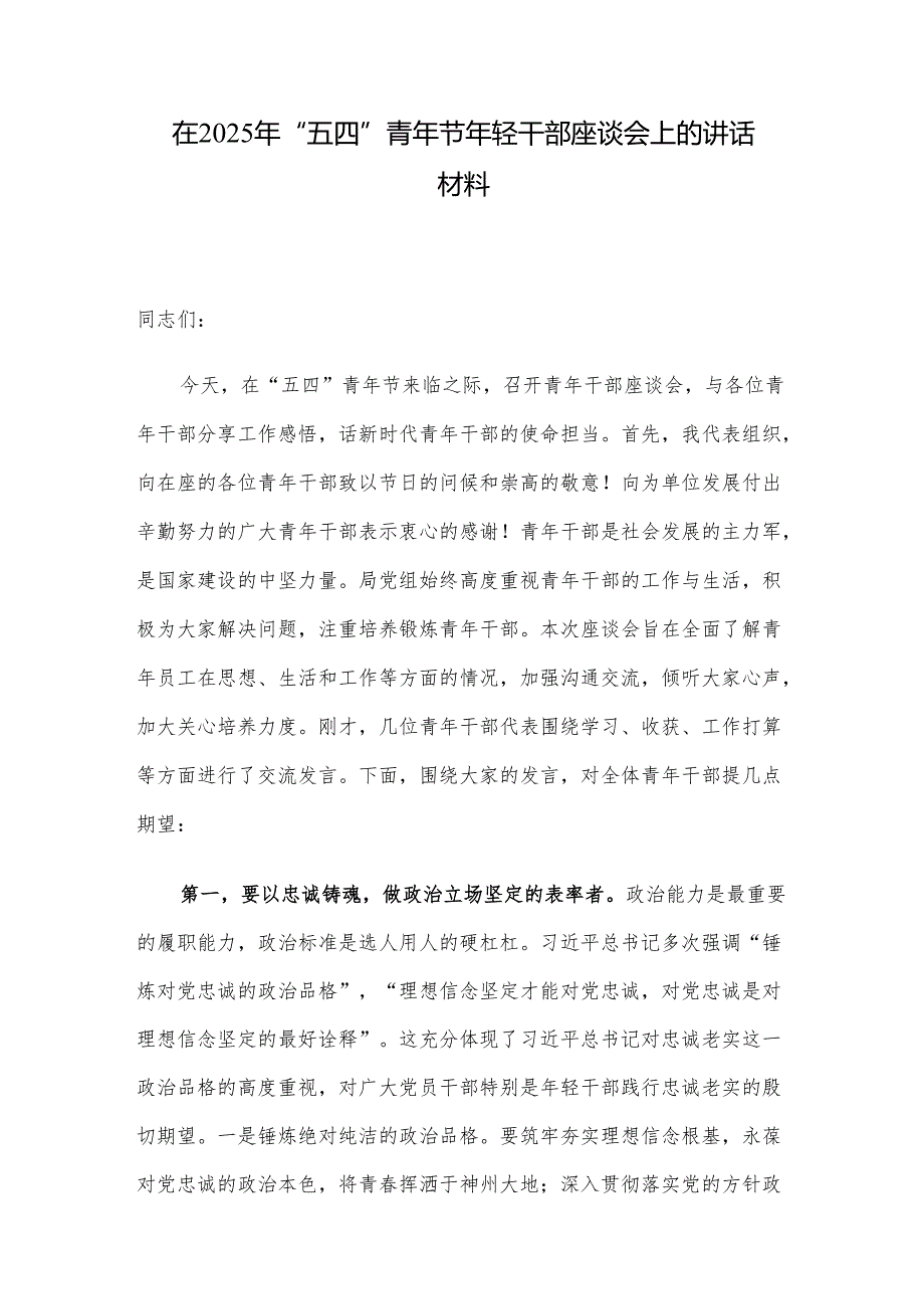 在2025年“五四”青年节年轻干部座谈会上的讲话材料.docx_第1页
