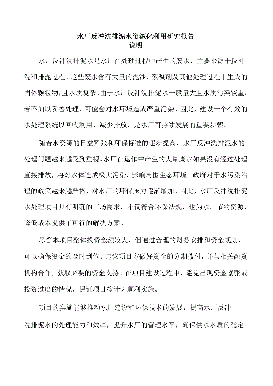 水厂反冲洗排泥水资源化利用研究报告.docx_第1页