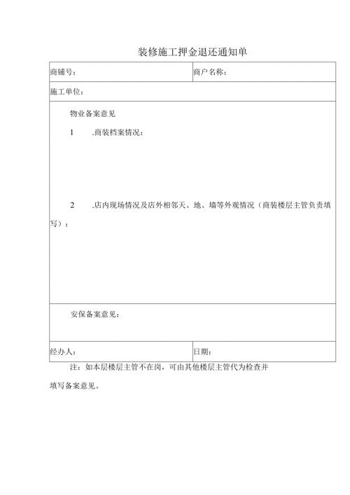 装修施工押金退还通知单.docx