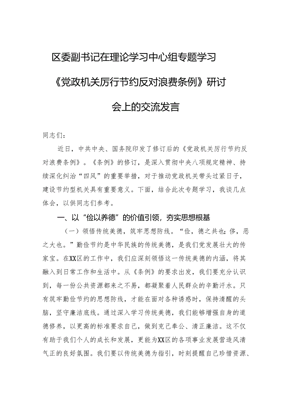 2025区委副书记在理论学习中心组专题学习《党政机关厉行节约反对浪费条例》研讨会上的交流发言.docx_第1页