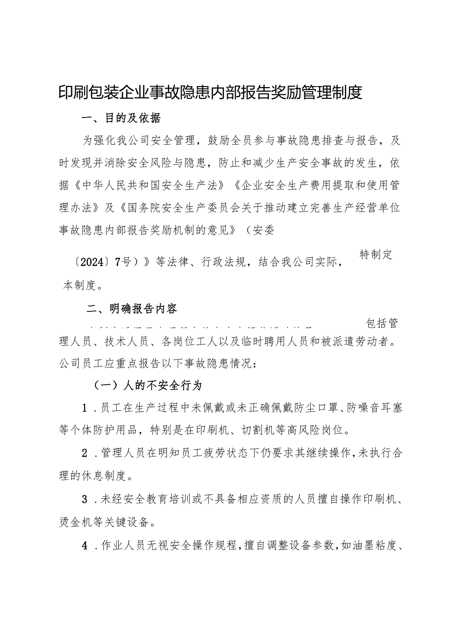 2025版《印刷包装行业企业事故隐患内部报告奖励管理制度》（修订版）.docx_第1页