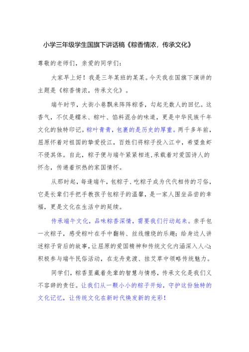小学三年级学生国旗下讲话稿《粽香情浓传承文化》.docx