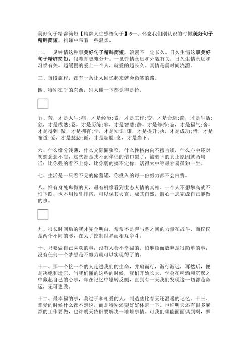 美好句子精辟简短【精辟人生感悟句子】.docx