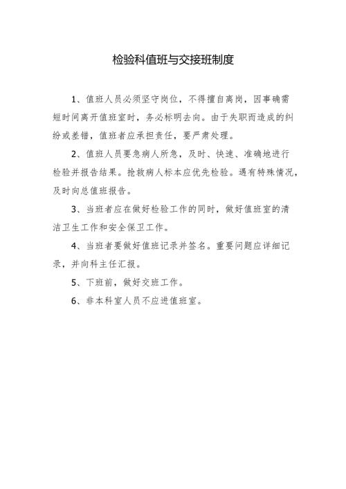 检验科值班与交接班制度.docx