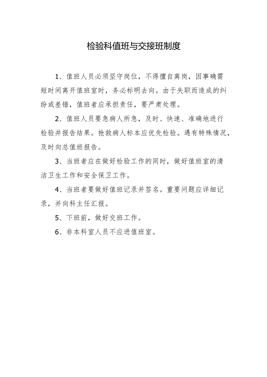 检验科值班与交接班制度.docx_第1页