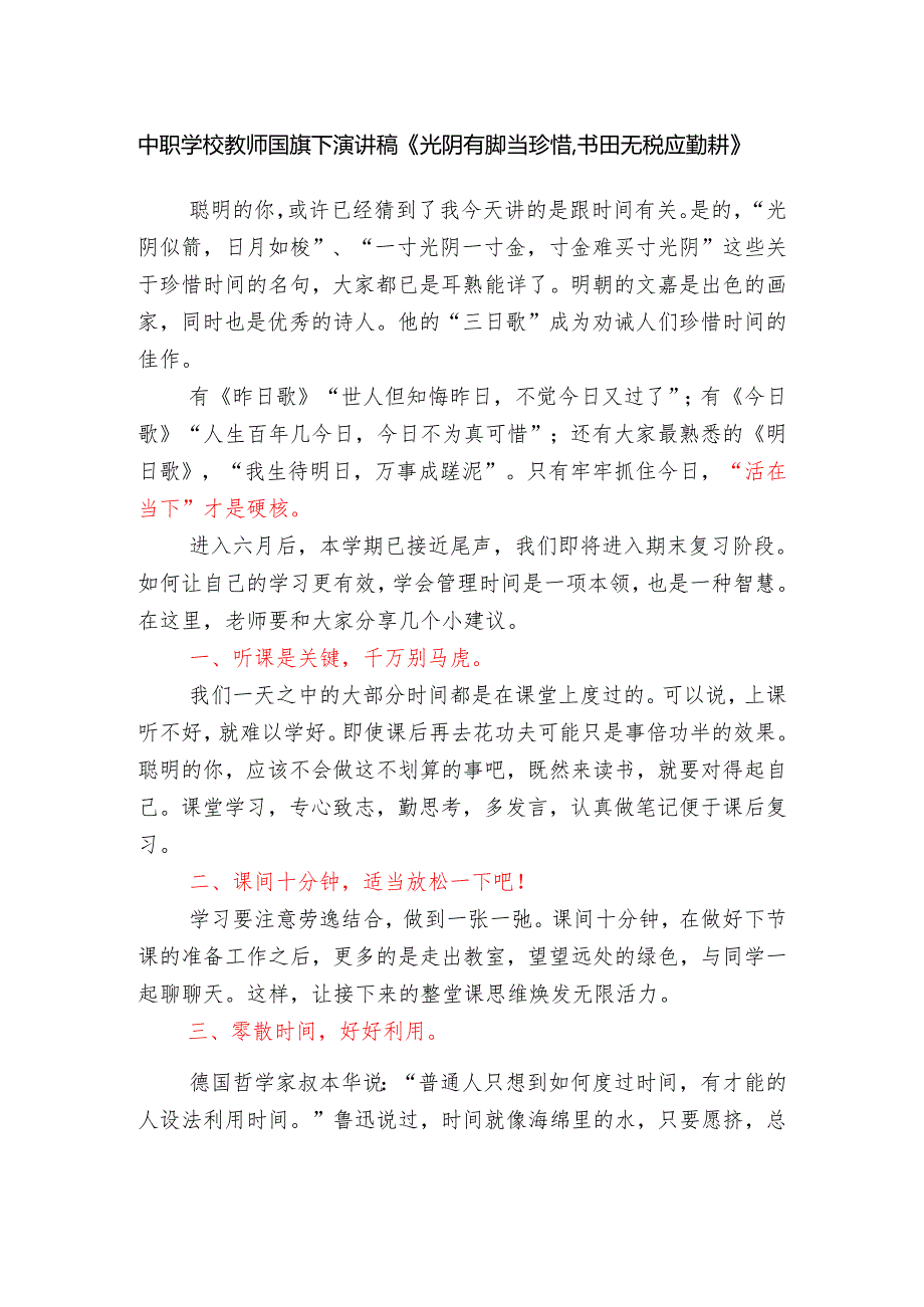 中职学校教师国旗下演讲稿《光阴有脚当珍惜书田无税应勤耕》.docx_第1页