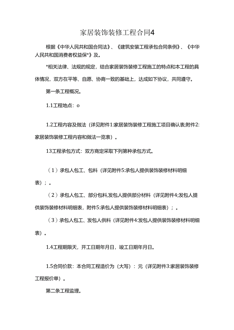 家居装饰装修工程合同4.docx_第1页