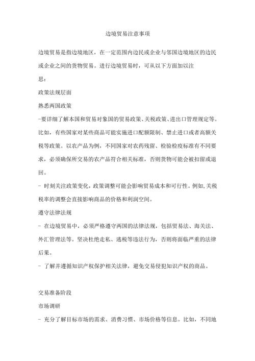 边境贸易注意事项.docx