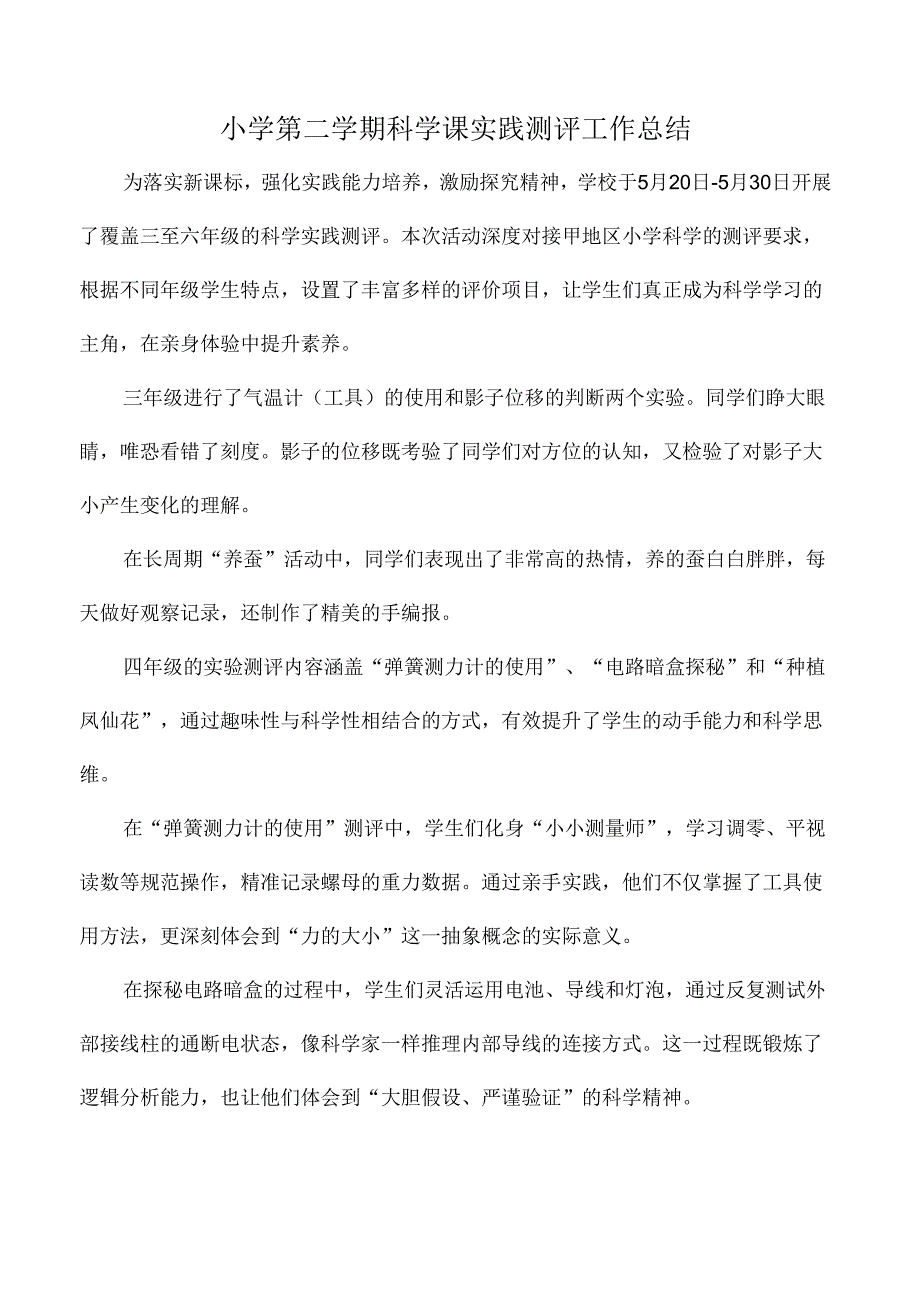 小学第二学期科学课实践测评工作总结.docx_第1页