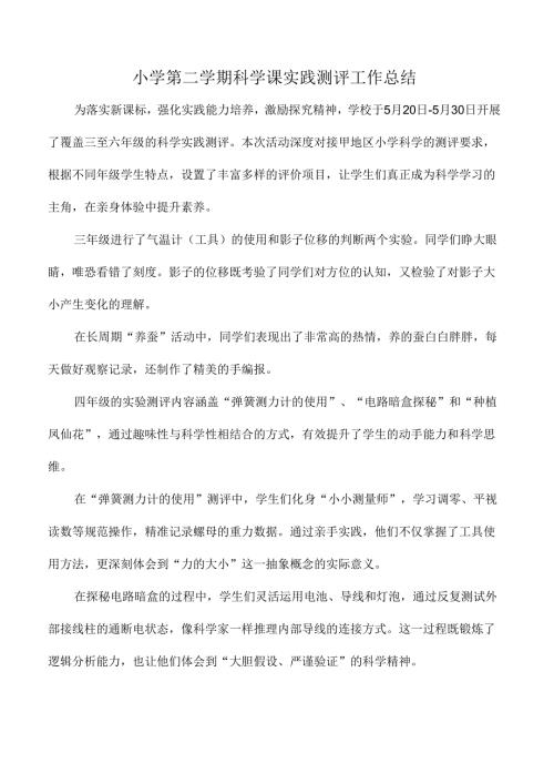 小学第二学期科学课实践测评工作总结.docx