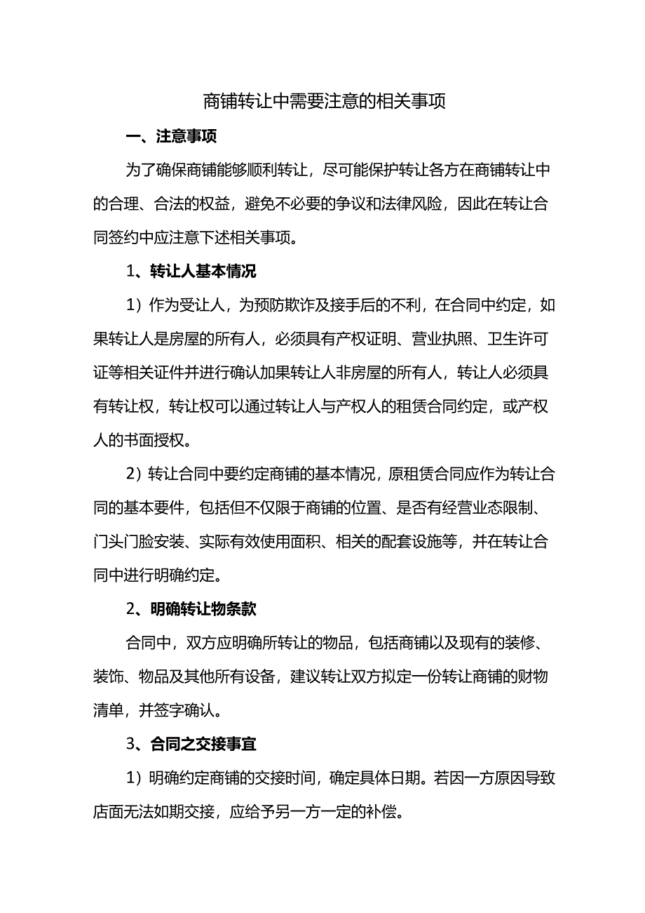商铺转让中需要注意的相关事项.docx_第1页