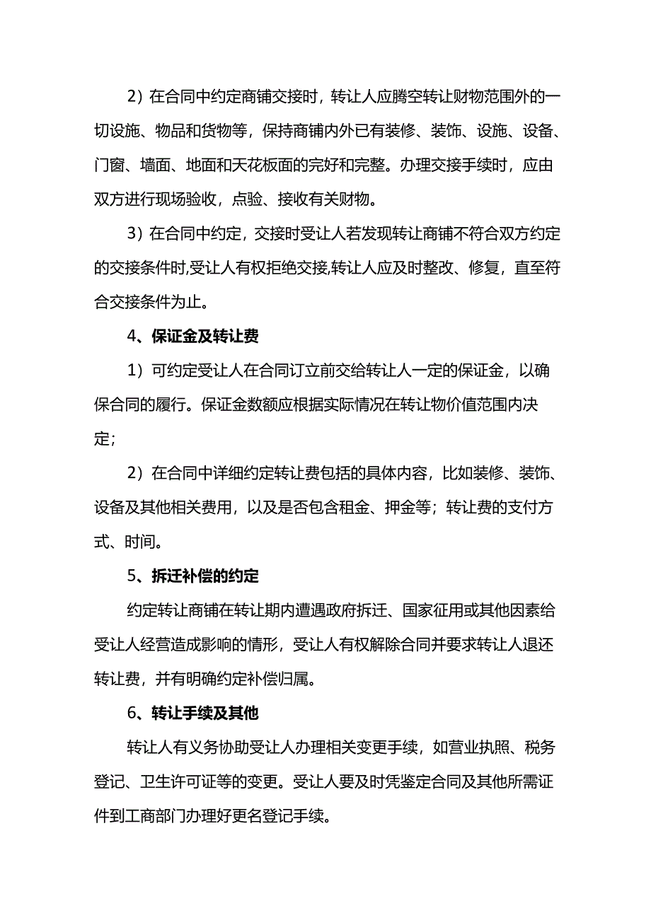 商铺转让中需要注意的相关事项.docx_第2页