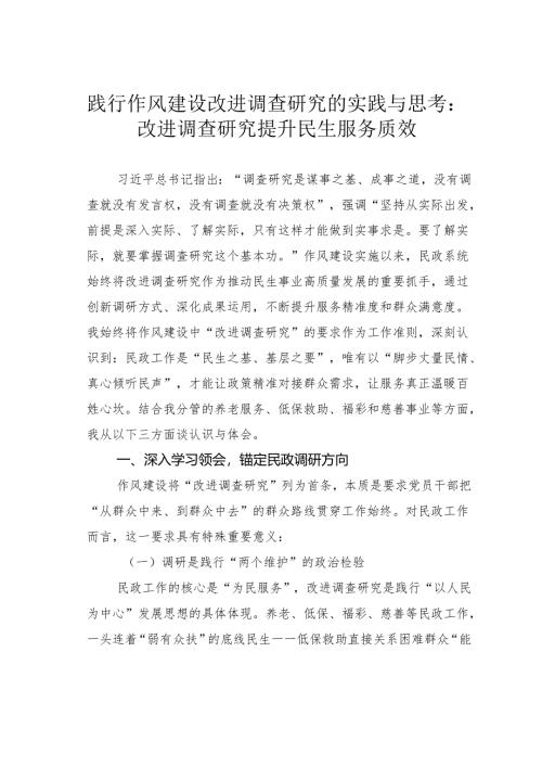 践行作风建设改进调查研究的实践与思考：改进调查研究提升民生服务质效.docx
