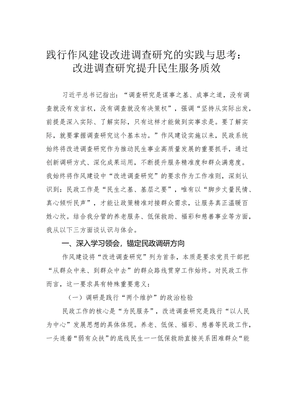 践行作风建设改进调查研究的实践与思考：改进调查研究提升民生服务质效.docx_第1页