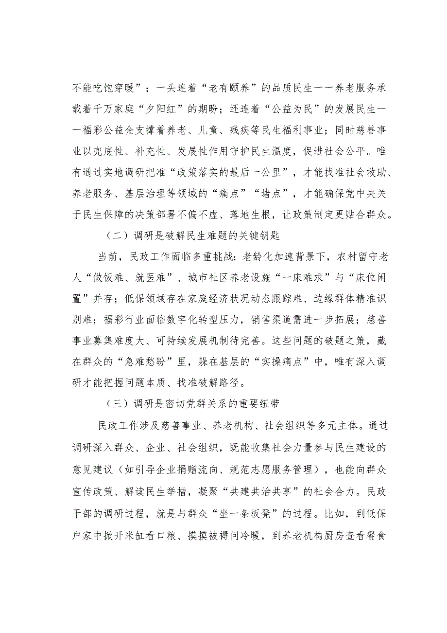 践行作风建设改进调查研究的实践与思考：改进调查研究提升民生服务质效.docx_第2页