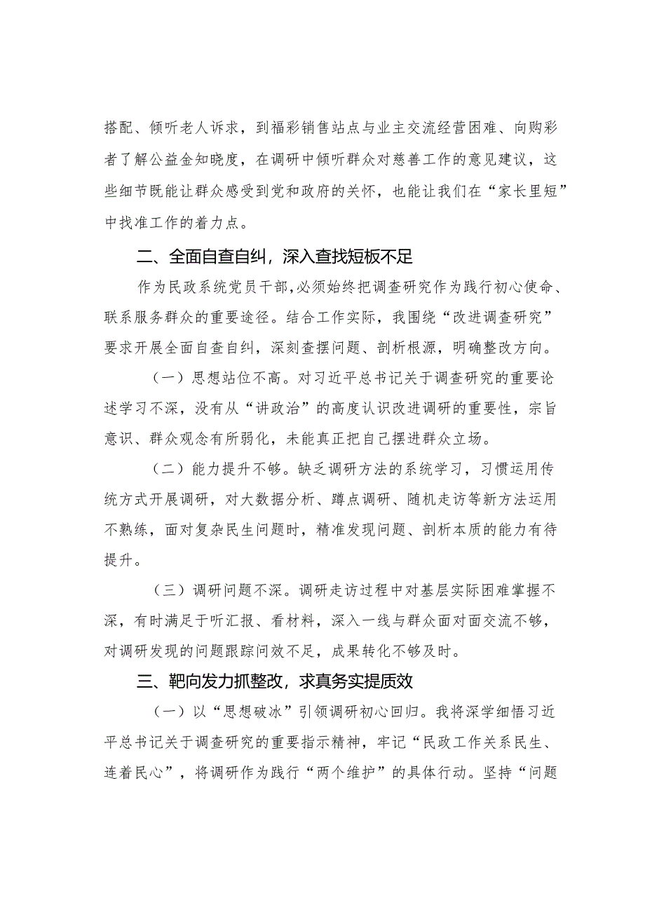 践行作风建设改进调查研究的实践与思考：改进调查研究提升民生服务质效.docx_第3页