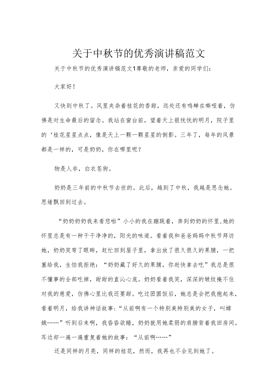 关于中秋节的优秀演讲稿范文.docx_第1页