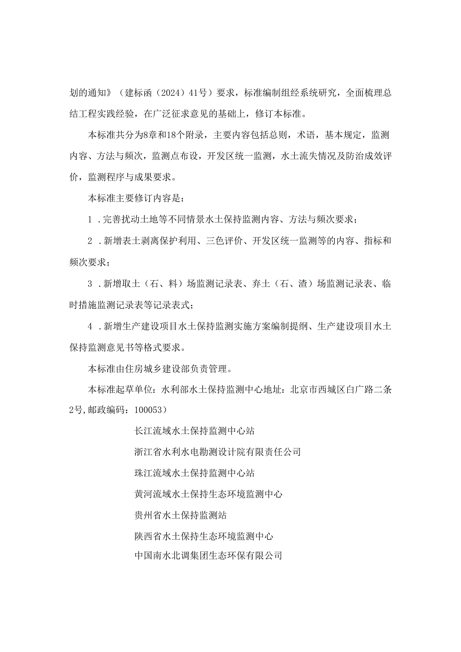 生产建设项目水土保持监测与评价标准（征求意见稿）.docx_第2页