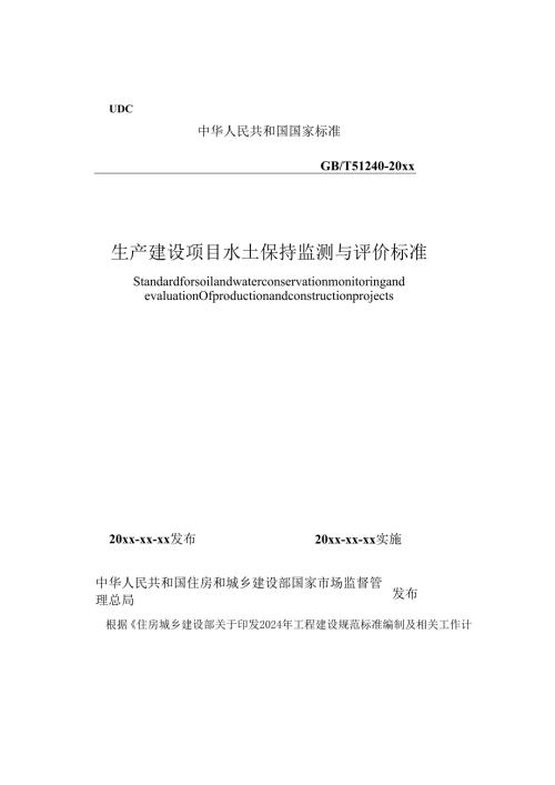 生产建设项目水土保持监测与评价标准（征求意见稿）.docx