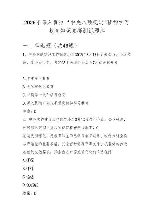 中央八项规定精神学习知识竞赛测试题库及答案.docx