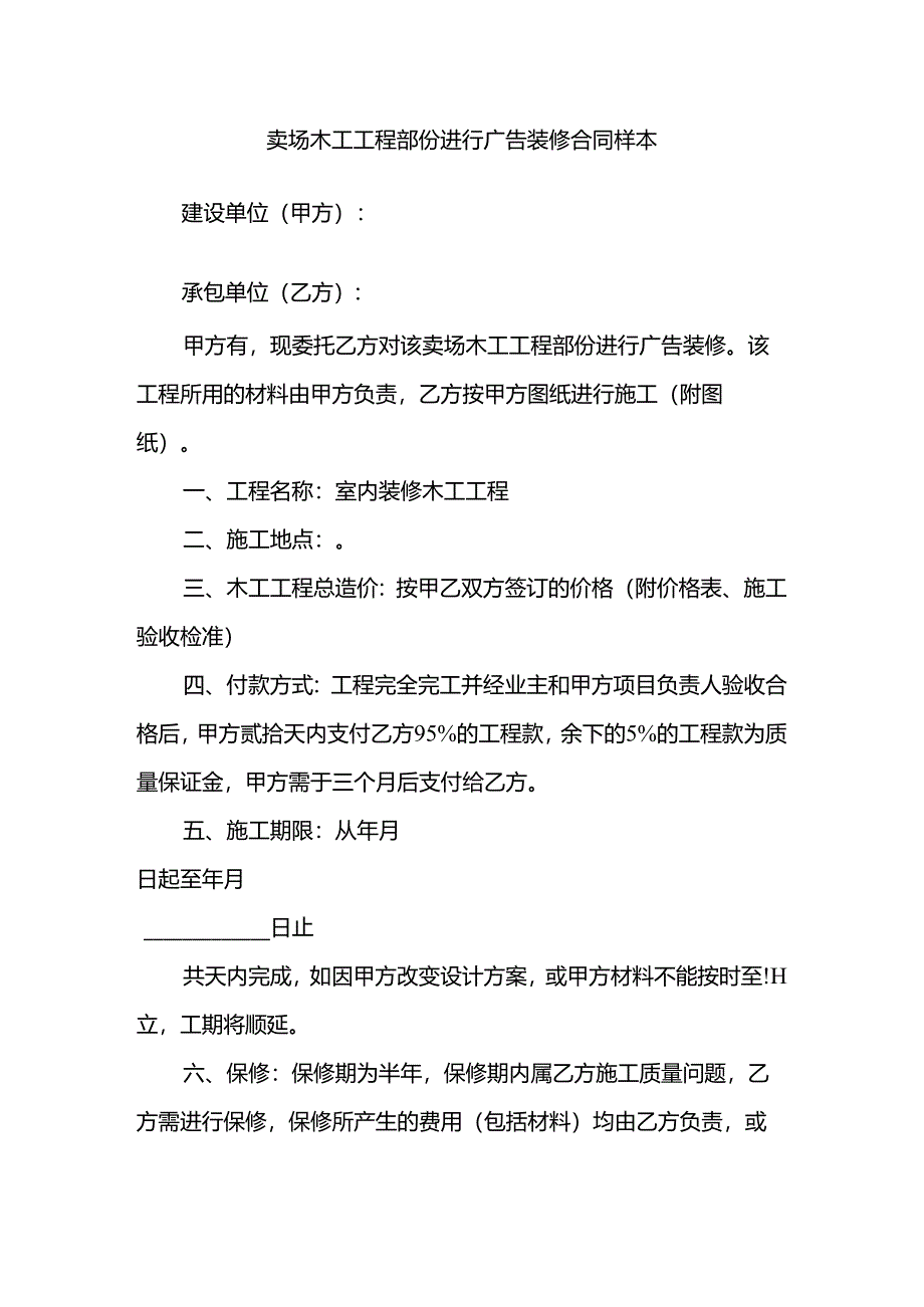 卖场木工工程部份进行广告装修合同样本.docx_第1页