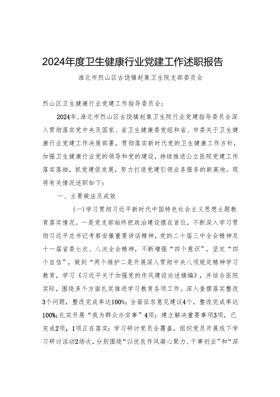 2024年度医院党支部行业党建工作述职报告（添加学习教育开展情况）.docx_第1页