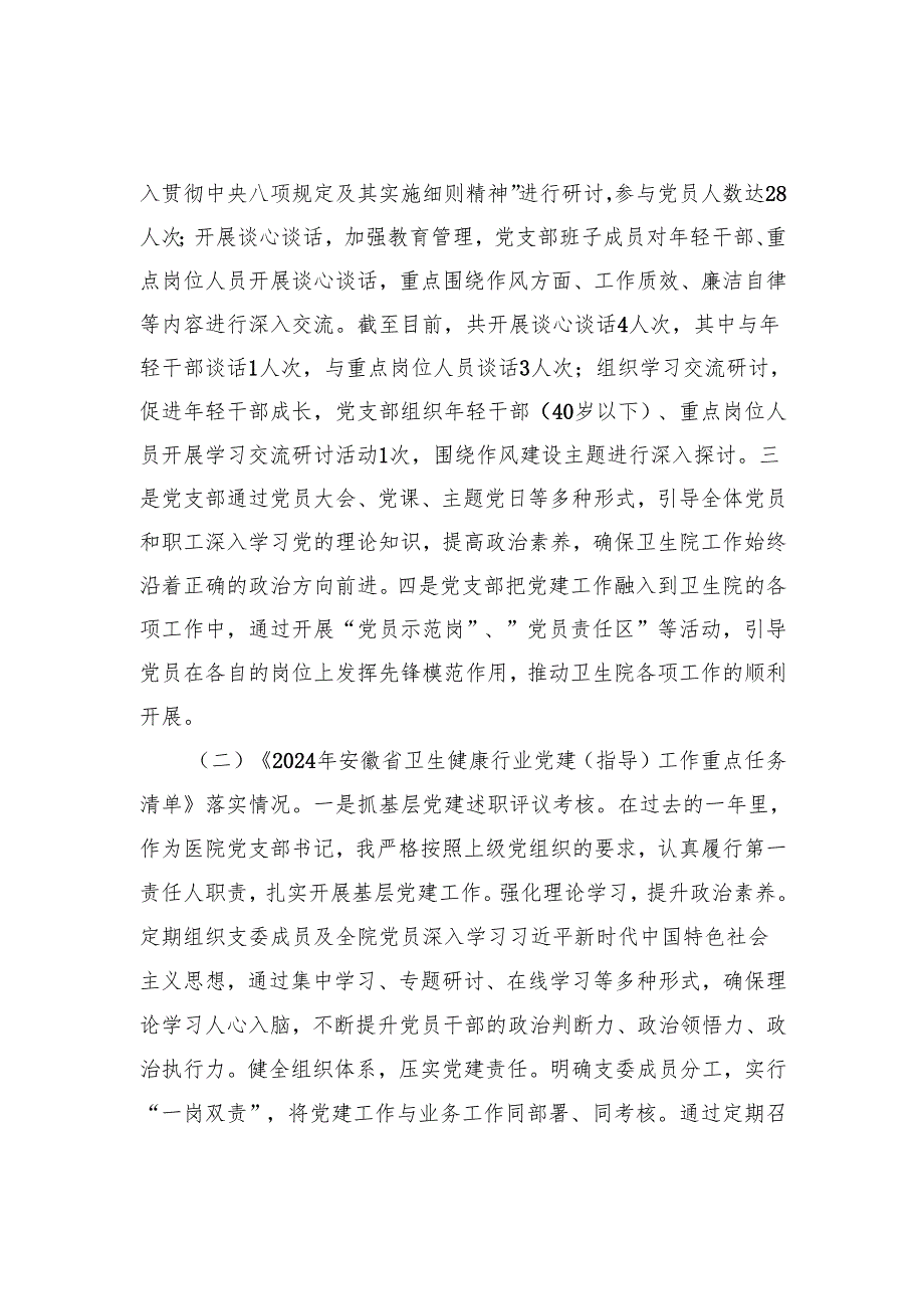 2024年度医院党支部行业党建工作述职报告（添加学习教育开展情况）.docx_第2页