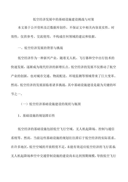 低空经济发展中的基础设施建设挑战与对策.docx
