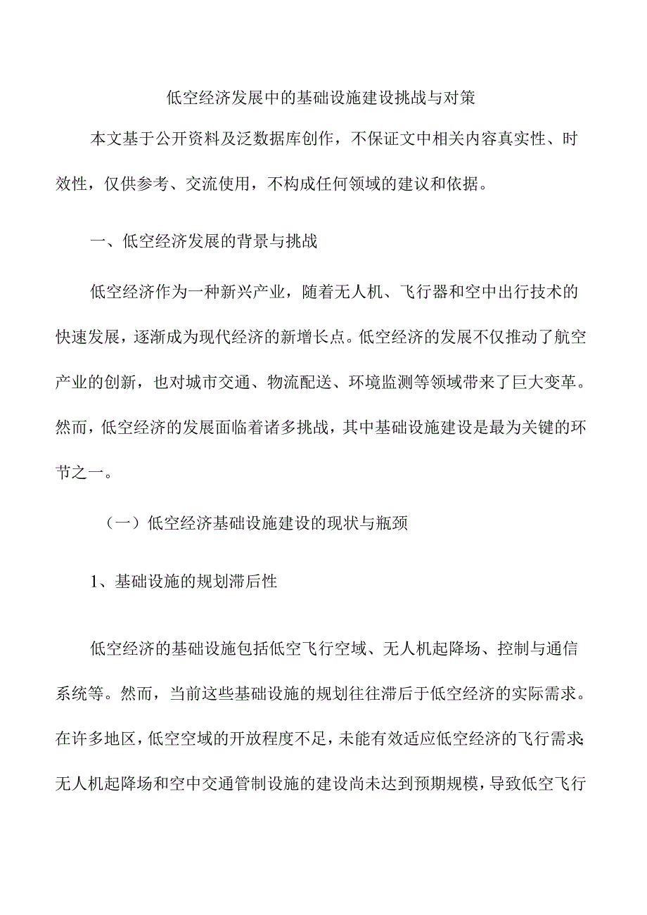 低空经济发展中的基础设施建设挑战与对策.docx_第1页
