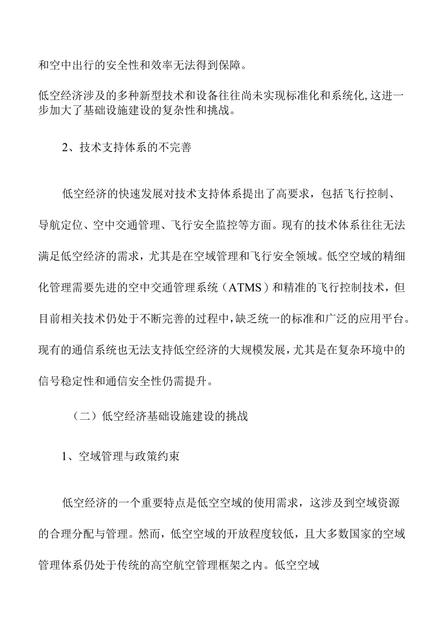 低空经济发展中的基础设施建设挑战与对策.docx_第2页