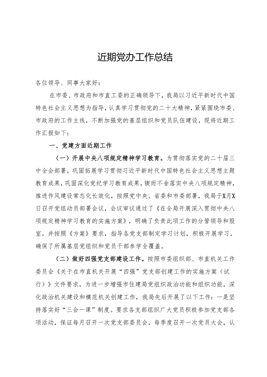 近期党办工作总结.docx_第1页