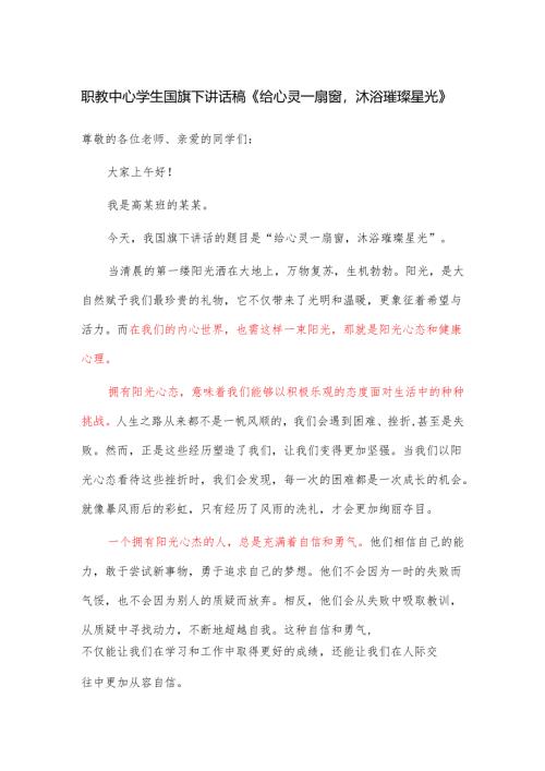 职教中心学生国旗下讲话稿《给心灵一扇窗沐浴璀璨星光》.docx